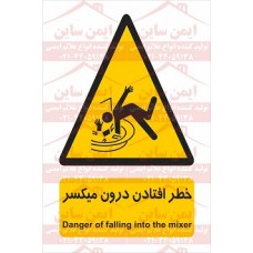 علائم ایمنی خطر سقوط درون میکسر (هم زن) علائم ایمنی خطر سقوط درون میکسر (هم زن)